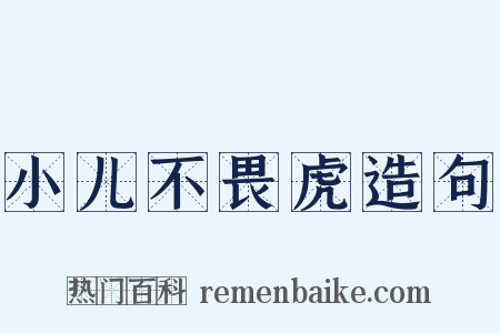 小儿不畏虎造句是什么意思的图片